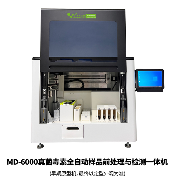 真菌毒素全自動樣品前處理與檢測一體機 真菌毒素全自動樣品前處理與檢測一體機